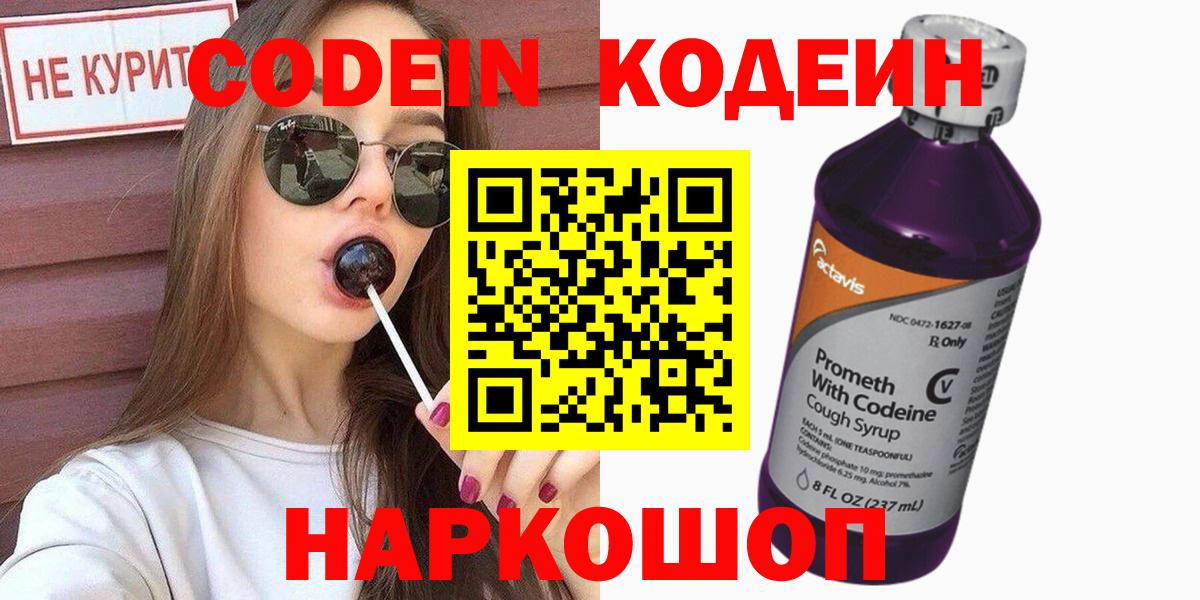 Новокуйбышевск  Кодеин напиток Lean (лин)  Codein Purple Drank  Вход с VPN 